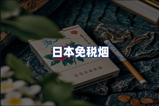 日本免税烟